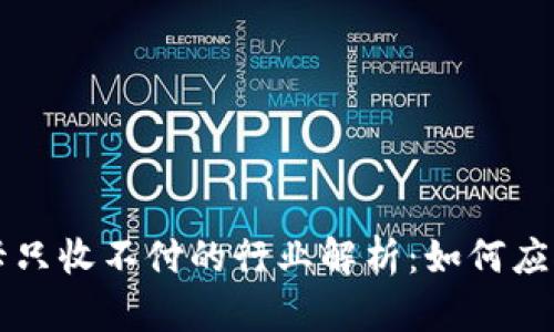 虚拟币冻卡只收不付的行业解析：如何应对新兴挑战