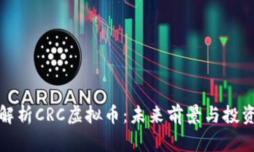 深度解析CRC虚拟币：未来前景与投资策略