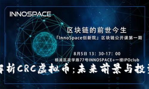 深度解析CRC虚拟币：未来前景与投资策略