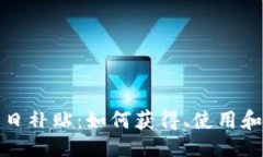 的TP钱包每日补贴：如何获