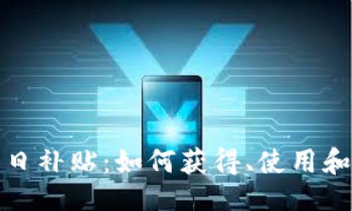 的

TP钱包每日补贴：如何获得、使用和注意事项