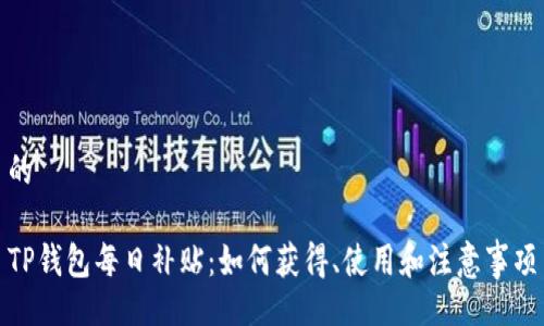 的

TP钱包每日补贴：如何获得、使用和注意事项