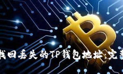 如何找回丢失的TP钱包地址:完整指南