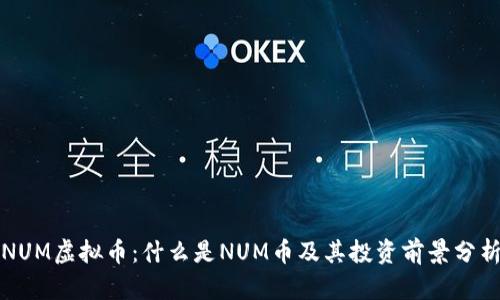 NUM虚拟币：什么是NUM币及其投资前景分析