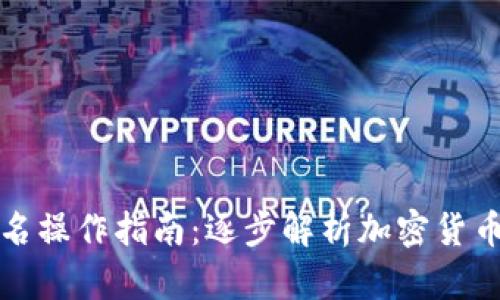 TP钱包签名操作指南：逐步解析加密货币签名过程