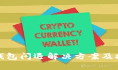 TP钱包闪退解决方案及技巧