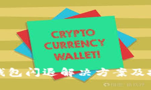 TP钱包闪退解决方案及技巧