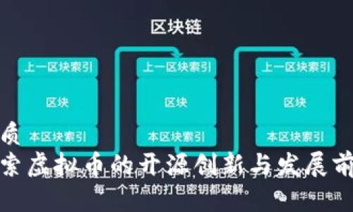 优质
探索虚拟币的开源创新与发展前景