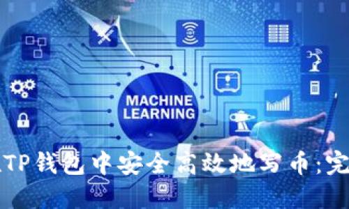 如何在TP钱包中安全高效地写币：完整指南