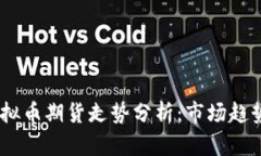 : 2023年虚拟币期货走势分