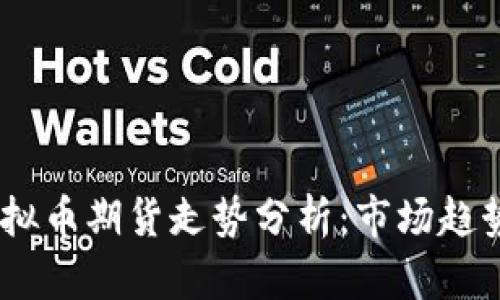 : 2023年虚拟币期货走势分析：市场趋势与投资机会