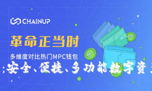 思考一个且的

TP下载APP钱包：安全、便捷、多功能数字资产管理解决方案
