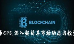 虚拟币CPS：深入解析其市