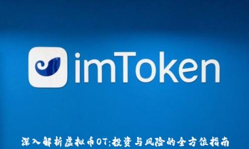 深入解析虚拟币OT:投资与风险的全方位指南