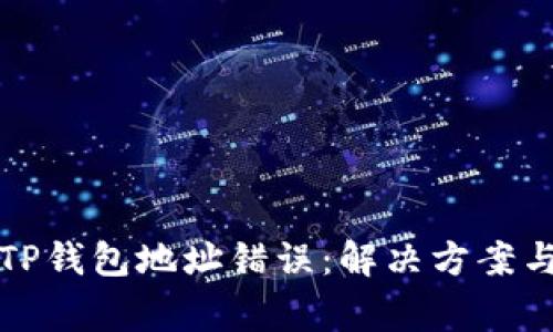 如何纠正TP钱包地址错误：解决方案与注意事项