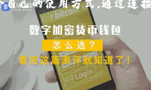    tp钱包DApp链接指南：如何有效使用和连接 / 

 guanjianci  TP钱包, DApp链接, 加密货币, 钱包使用 /guanjianci 

什么是TP钱包？

TP钱包是一个多功能的加密货币钱包，旨在为用户提供安全、便捷的数字资产管理体验。作为一款区块链钱包，TP钱包支持多种币种的存储、转账和交易，包括以太坊、比特币等主流数字货币。用户可以通过TP钱包随时随地管理自己的资产，并轻松连接到各种去中心化应用（DApps）进行交易和交互。

TP钱包的用户界面友好，允许用户快速进行注册和钱包创建。同时，它还提供了完善的安全机制，包括私钥加密和种子短语保护，确保用户数字资产的安全性。此外，TP钱包具有良好的扩展性，支持自定义DApp的链接，为用户打开了更广阔的数字活动空间。

如何连接到DApp？

连接到DApp是TP钱包的一项核心功能，用户只需遵循简单的步骤即可顺利使用。首先，打开TP钱包应用并登录。如果用户尚未创建钱包，需先创建一个新钱包并进行必要的安全设置。完成这一步后，用户可以通过“DApp”功能进入DApp浏览器，在此找到感兴趣的应用。

当用户打开某个DApp时，TP钱包会提示用户连接钱包。用户只需确认连接请求，便可安全地将钱包与DApp连接。此时，用户可以在DApp中进行交易或其他操作，所有交互均在TP钱包的保护下进行，确保资产安全。

TP钱包的安全性有多高？

在加密货币的世界中，安全性始终是用户关注的重中之重。TP钱包凭借其先进的安全措施，能有效保护用户的资产。首先，TP钱包的私钥存储在用户的设备上而非服务器，确保即使在网络攻击下，用户的资产也能得到保障。

此外，TP钱包为用户提供了种子短语的生成和备份功能，用户应对此进行妥善保存，以便在设备丢失或损坏时能够恢复钱包。同时，TP钱包还具备二次验证机制，用户在进行大额交易时，需要再次确认，有效防止未经授权的交易行为。

TP钱包与其他钱包的对比

在选择加密钱包时，用户通常需要对不同钱包进行比较，TP钱包因其丰富的功能和安全性能脱颖而出。首先，TP钱包支持多种主流货币，而许多其他钱包可能只支持特定的几种。此外，TP钱包的DApp连接功能使用户能够直接在钱包内访问和使用各种去中心化应用，而其他钱包则可能需要额外设置或操作。

其次，在用户体验方面，TP钱包以其简洁、易于使用的界面赢得了用户的青睐。相较于某些钱包繁琐的操作流程，TP钱包提供了一种更流畅的体验。同时，TP钱包的团队也不断更新和应用，以确保用户始终能够享受到最新的功能和最高的安全标准。

常见问题解答

在使用TP钱包的过程中，用户可能会遇到一些常见问题。首先，每个用户在首次下载和安装TP钱包时，可能会担心如何进行安全的钱包创建。实际上，只需按照应用内的提示操作即可。此外，用户也可能对如何安全地保存私钥和种子短语感到困惑。备份这些信息是保护资产的关键，建议用户将其写在纸上并妥善存放。

另一个常见问题是如何解决连接DApp时遇到的错误。这通常与网络问题或DApp本身的故障有关。建议用户检查网络稳定性，重新加载DApp页面，并尝试重新连接钱包。如果问题依然存在，请查看TPWallet的官方支持渠道以获取更多帮助。

总结

TP钱包凭借其多功能的特点、安全的机制及友好的用户体验，在数字货币钱包市场中占据了一席之地。无论用户是新手还是老手，都能在TP钱包中找到适合自己的使用方式。通过连接到DApp，用户不仅可以实现数字资产的管理，还能参与到更广泛的区块链生态中。这使得TP钱包不仅仅是一个存储工具，更是用户进入区块链世界的桥梁。

整体内容总数：3720字 

如需更多详细内容或不同主题的探讨，请随时告知！
