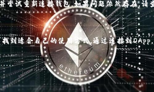    tp钱包DApp链接指南：如何有效使用和连接 / 

 guanjianci  TP钱包, DApp链接, 加密货币, 钱包使用 /guanjianci 

什么是TP钱包？

TP钱包是一个多功能的加密货币钱包，旨在为用户提供安全、便捷的数字资产管理体验。作为一款区块链钱包，TP钱包支持多种币种的存储、转账和交易，包括以太坊、比特币等主流数字货币。用户可以通过TP钱包随时随地管理自己的资产，并轻松连接到各种去中心化应用（DApps）进行交易和交互。

TP钱包的用户界面友好，允许用户快速进行注册和钱包创建。同时，它还提供了完善的安全机制，包括私钥加密和种子短语保护，确保用户数字资产的安全性。此外，TP钱包具有良好的扩展性，支持自定义DApp的链接，为用户打开了更广阔的数字活动空间。

如何连接到DApp？

连接到DApp是TP钱包的一项核心功能，用户只需遵循简单的步骤即可顺利使用。首先，打开TP钱包应用并登录。如果用户尚未创建钱包，需先创建一个新钱包并进行必要的安全设置。完成这一步后，用户可以通过“DApp”功能进入DApp浏览器，在此找到感兴趣的应用。

当用户打开某个DApp时，TP钱包会提示用户连接钱包。用户只需确认连接请求，便可安全地将钱包与DApp连接。此时，用户可以在DApp中进行交易或其他操作，所有交互均在TP钱包的保护下进行，确保资产安全。

TP钱包的安全性有多高？

在加密货币的世界中，安全性始终是用户关注的重中之重。TP钱包凭借其先进的安全措施，能有效保护用户的资产。首先，TP钱包的私钥存储在用户的设备上而非服务器，确保即使在网络攻击下，用户的资产也能得到保障。

此外，TP钱包为用户提供了种子短语的生成和备份功能，用户应对此进行妥善保存，以便在设备丢失或损坏时能够恢复钱包。同时，TP钱包还具备二次验证机制，用户在进行大额交易时，需要再次确认，有效防止未经授权的交易行为。

TP钱包与其他钱包的对比

在选择加密钱包时，用户通常需要对不同钱包进行比较，TP钱包因其丰富的功能和安全性能脱颖而出。首先，TP钱包支持多种主流货币，而许多其他钱包可能只支持特定的几种。此外，TP钱包的DApp连接功能使用户能够直接在钱包内访问和使用各种去中心化应用，而其他钱包则可能需要额外设置或操作。

其次，在用户体验方面，TP钱包以其简洁、易于使用的界面赢得了用户的青睐。相较于某些钱包繁琐的操作流程，TP钱包提供了一种更流畅的体验。同时，TP钱包的团队也不断更新和应用，以确保用户始终能够享受到最新的功能和最高的安全标准。

常见问题解答

在使用TP钱包的过程中，用户可能会遇到一些常见问题。首先，每个用户在首次下载和安装TP钱包时，可能会担心如何进行安全的钱包创建。实际上，只需按照应用内的提示操作即可。此外，用户也可能对如何安全地保存私钥和种子短语感到困惑。备份这些信息是保护资产的关键，建议用户将其写在纸上并妥善存放。

另一个常见问题是如何解决连接DApp时遇到的错误。这通常与网络问题或DApp本身的故障有关。建议用户检查网络稳定性，重新加载DApp页面，并尝试重新连接钱包。如果问题依然存在，请查看TPWallet的官方支持渠道以获取更多帮助。

总结

TP钱包凭借其多功能的特点、安全的机制及友好的用户体验，在数字货币钱包市场中占据了一席之地。无论用户是新手还是老手，都能在TP钱包中找到适合自己的使用方式。通过连接到DApp，用户不仅可以实现数字资产的管理，还能参与到更广泛的区块链生态中。这使得TP钱包不仅仅是一个存储工具，更是用户进入区块链世界的桥梁。

整体内容总数：3720字 

如需更多详细内容或不同主题的探讨，请随时告知！