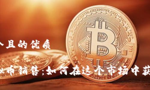 思考一个且的优质
武汉虚拟币销售:如何在这个市场中获得成功?