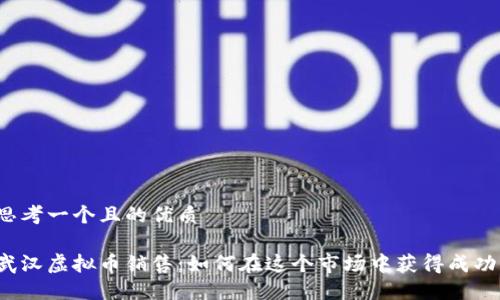 思考一个且的优质
武汉虚拟币销售:如何在这个市场中获得成功?