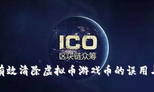 如何有效清除虚拟币游戏币的误用与管理