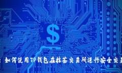 : 如何使用TP钱包在抹茶交