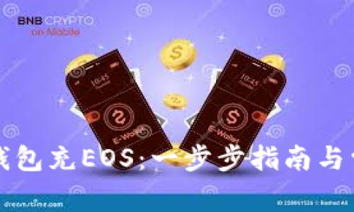 如何使用TP钱包充EOS：一步步指南与常见问题解答