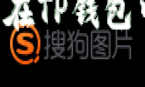 如何使用FEF代币在TP钱包中进行交易和管理