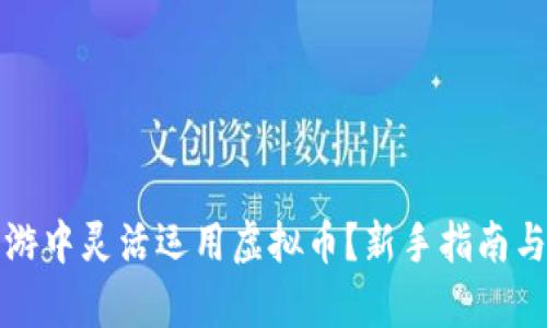 如何在手游中灵活运用虚拟币?新手指南与策略分析