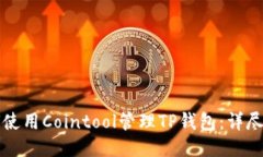 如何使用Cointool管理TP钱包