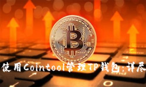如何使用Cointool管理TP钱包：详尽指南