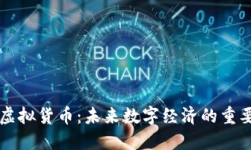 万币虚拟货币：未来数字经济的重要力量