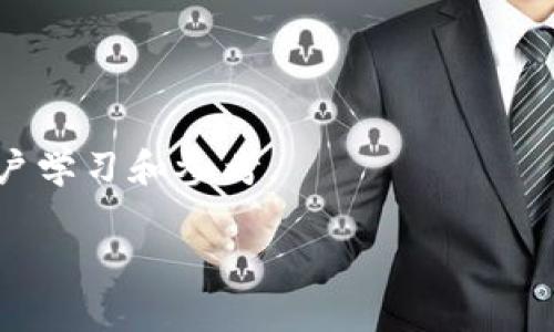 ziaotiTP安装官方版指南：一步步教你快速下载与安装/xiaoti

TP下载, TP安装, TP官方版, TP软件指南/guanjianci

TP下载与安装概述
在这个数字化迅速发展的时代，软件的下载和安装已经成为日常工作的常见需求。尤其对于开发者、设计师或任何需要使用特定软件进行工作的用户而言，下载和安装官方版的TP（例如，Tensor Processing）显得尤为重要。本文将详细介绍如何快速且安全地下载和安装TP官方版，让你能够顺利开始使用该软件，同时也会解答一些可能围绕这个过程出现的问题。

1. 什么是TP官方版？
TP官方版一般指的是某个软件的官方发布版本，通常由开发团队维护和更新，保证了软件的稳定性和安全性。对于某些用户来说，使用官方版软件可以避免因为使用盗版或修改版软件而带来的法律风险和安全隐患。TP软件一般包含了主要的功能及更新，可以帮助用户完成赞助的项目，提供优秀的用户体验。

2. 如何下载TP官方版？
下载TP官方版的步骤通常如下：
1. 访问TP官网：首先，用户需要访问TP的官方网站。在官网上，通常可以找到软件的下载链接和最新版本的信息。
2. 选择合适的版本：根据自己的操作系统（如Windows、Mac、Linux等），选择适合的版本下载。
3. 点击下载链接：在选择版本后，点击下载按钮，浏览器会开始下载文件。
4. 验证下载文件的完整性：在下载完成后，建议用户验证下载文件的hash值（如MD5或SHA256）以确保文件没有被篡改。

3. TP软件的安装步骤
软件的安装步骤大致如下：
1. 打开安装文件：双击下载的安装文件，根据操作系统的不同，可能需要管理员权限。
2. 按照安装向导进行安装：阅读许可协议，并按照指示完成安装设置，包括选择安装目录和组件等。
3. 配置设置：部分软件在安装时会提供一些配置选项用户可以选择是否要在启动时自动运行软件等。
4. 完成安装并启动软件：安装完成后，通常会提示用户是否立即启动软件，用户可以选择立即启动或稍后启动。

4. 常见安装问题解决方案
在下载与安装TP官方版的过程中，用户可能会遇到一些问题，例如：
- 下载慢：网络问题或服务器负载过高，用户可以选择在网络较好的时段再进行下载，或者尝试使用下载管理器。
- 安装时权限问题：确保使用管理员账户进行安装，或者在安装时选择“以管理员身份运行”。
- 依赖软件缺失：某些软件在安装时可能依赖其他软件或库，用户需要根据提示下载安装所需的依赖。

5. TP软件的使用技巧
在成功安装TP官方版后，用户可以通过以下几个技巧提升软件的使用效率：
1. 学习官方文档：TP的软件通常配有详细的使用文档，用户可以阅读文档以了解软件的各项功能。
2. 参加社区讨论：通过论坛、社交媒体等平台参与TP的用户讨论，可以获取其他用户的使用经验和技巧。
3. 定时更新：保持软件版本的更新，以享受最新的功能和安全补丁。

6. 未来发展趋势
随着科技的不断发展，TP类软件也将不断更新迭代，用户可以期待更多功能的加入，以及更友好的用户体验。同时，随着开源社区的发展，未来可能会有更多资源可供用户学习和参考。

通过上述的介绍，相信你对TP的下载与安装有了更全面的理解。希望大家能够顺利下载并愉快地使用TP软件！如果还有其他问题，欢迎提问。