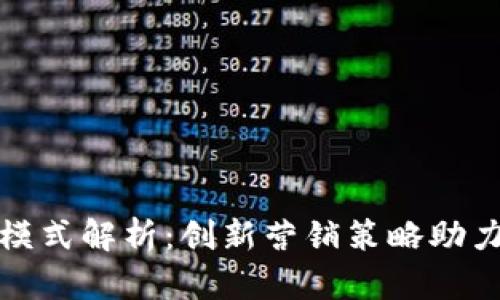 TP钱包推广模式解析：创新营销策略助力区块链发展