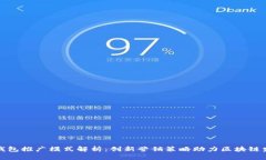 TP钱包推广模式解析：创新