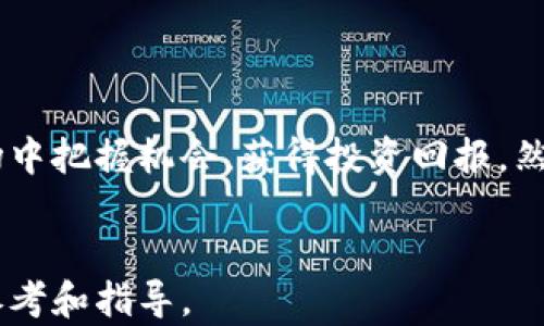 
baoti虚拟币Fuel行情分析与投资指南/baoti
虚拟币, Fuel, 行情分析, 投资指南/guanjianci
```

### 引言

虚拟货币市场变化多端，在各类虚拟币中，Fuel币凭借其独特的技术和应用背书，吸引了众多投资者的目光。本文将深入分析Fuel币的行情情况，并为投资者提供实用的投资指南，帮助他们在这一波动市场中做出明智的投资决策。

### Fuel币概述

Fuel币(Fuel)作为一种新兴的虚拟货币，主要在区块链技术的基础上发展。它常用于交易平台、去中心化应用以及智能合约的执行。Fuel币的总供应量有限，并且其交易速度快、手续费低，使得其成为投资者关注的焦点之一。

### Fuel币行情分析

Fuel币的市场表现
自2021年以来，Fuel币经历了种种起伏。其初期价格相对低迷，但随着市场对其性能和应用的逐渐认可，价格开始稳步上升。根据相关数据显示，Fuel币的市值在过去一年中增长了150%以上。这一增长不仅受益于市场整体的火热状态，也与其在各大交易所的上市以及社群的活跃度密切相关。

目前的交易情况
在当前市场中，Fuel币的交易量稳定，且大型交易所的上线促进了其流动性。交易者可以通过主流交易平台进行Fuel币的买卖。在日常交易中，Fuel币的价格波动主要受到市场供求关系、区块链技术的更新和行业新闻的影响。近期，Fuel币的价格区间稳定在0.5-1.2美元之间，这为许多投资者提供了良好的进场机会。

### 投资Fuel币的优势

技术基础及应用场景
Fuel币背后的区块链技术提供了高速的交易处理能力，让用户能够在瞬间完成交易。在电商、金融服务等领域，Fuel币的应用正逐步深入。此外，其低廉的手续费使得微交易成为可能，这吸引了越来越多的小额投资者的参与。

市场潜力与成长空间
尽管Fuel币目前的市值相对其他知名虚拟币较小，但其市场潜力巨大。随着DeFi（去中心化金融）和NFT（非同质化代币）市场的不断扩展，作为其中重要组成部分的Fuel币将有望获取更大份额。投资者在此领域的布局将可能带来丰厚的回报。

### 常见问题解答

1. Fuel币是什么？
Fuel币是一种基于区块链的数字货币，旨在为去中心化应用程序、智能合约和各类在线交易提供支持。其底层技术确保交易的快速处理和低费用，使其在日常交易中展现出优势。
  
2. 如何购买Fuel币？
用户可以通过多种交易所购买Fuel币。首先，需要在交易所注册并完成身份验证，然后充值法定货币或其他虚拟货币，最后在市场上选择Fuel币进行交易。

3. 为什么Fuel币价格波动如此剧烈？
与其他虚拟货币一样，Fuel币的价格波动受多种因素影响，包括市场需求、投资者情绪、技术创新和竞争币种的影响。大宗交易、市场新闻和政策变化也会导致价格显著波动。

4. Fuel币的投资风险有哪些？
投资Fuel币面临的主要风险包括市场波动、技术风险以及法律法规的不确定性。由于虚拟货币市场尚处于发展阶段，因此投资者应具备一定的市场敏感度，并做好风险管理。

5. Fuel币未来的发展前景如何？
Fuel币凭借其在区块链技术上的创新及应用场景的扩展，未来的发展空间被认为是乐观的。随着更多用户采用去中心化交易，其市场份额可能会逐步扩大。

6. 如何安全地存储Fuel币？
安全存储Fuel币的方式包括使用硬件钱包、冷钱包等方式避免网络风险。此外，用户在选择钱包时应选择知名度较高、安全性有保障的钱包，定期更新钱包的安全设置也是必要的保护措施。

### 结语

总之，Fuel币作为一种新兴的虚拟货币，其市场潜力不可小觑。通过对Fuel币行情的分析和逐步深入的投资知识，投资者能够在不断变化的市场中把握机会，获得投资回报。然而，高风险的同时也伴随着高收益，务必谨慎决策，选择适合自己的投资策略。
```

本文的内容为不同方面对Fuel币的行情、技术、投资机会及其风险的全方位分析，确保了信息的全面性和实用性，为投资者理解Fuel币提供了参考和指导。