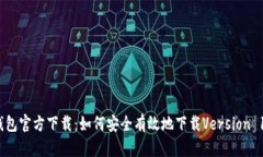 TP钱包官方下载：如何安全