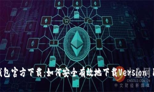 TP钱包官方下载：如何安全有效地下载Version 1.25