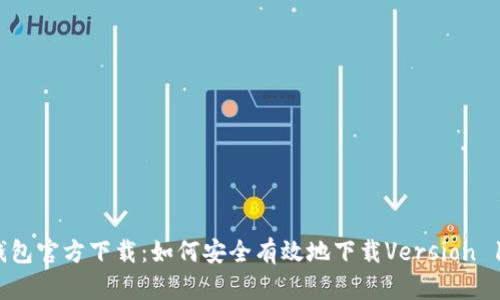 TP钱包官方下载：如何安全有效地下载Version 1.25