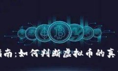 虚拟币投资指南：如何判