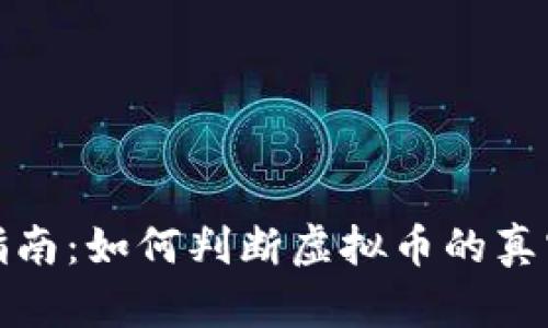 虚拟币投资指南:如何判断虚拟币的真实价值与风险