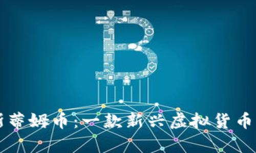 深入了解斯蒂姆币:一款新兴虚拟货币的全面解析