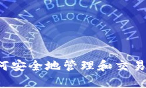 TP钱包：如何安全地管理和交易BEP20代币