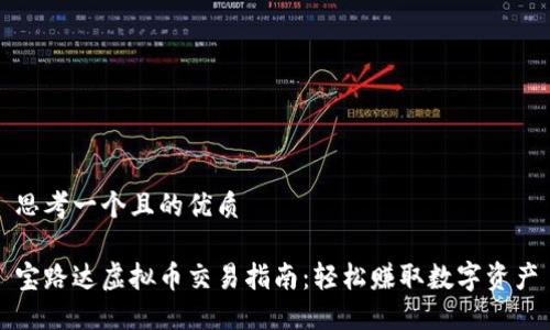 思考一个且的优质

宝路达虚拟币交易指南：轻松赚取数字资产