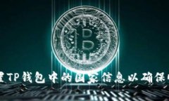 如何设置TP钱包中的国家信