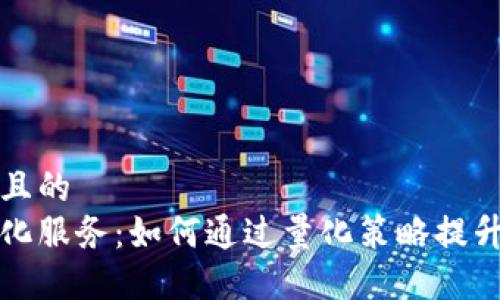 思考一个且的  
虚拟币量化服务:如何通过量化策略提升交易收益