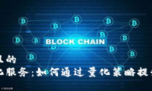 思考一个且的  
虚拟币量化服务:如何通过量化策略提升交易收益