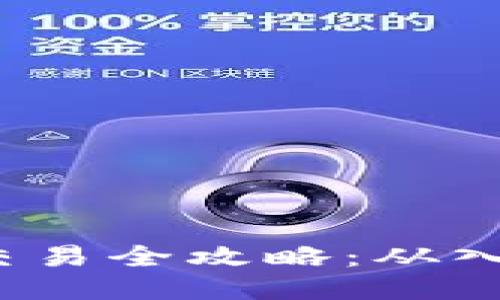  TP钱包交易全攻略：从入门到精通