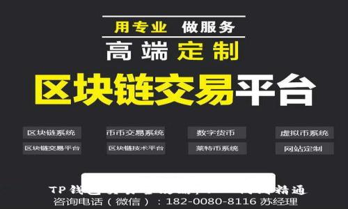  TP钱包交易全攻略：从入门到精通