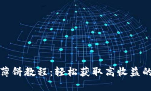 : TP钱包薄饼教程:轻松获取高收益的投资秘诀