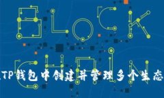 如何在TP钱包中创建并管理